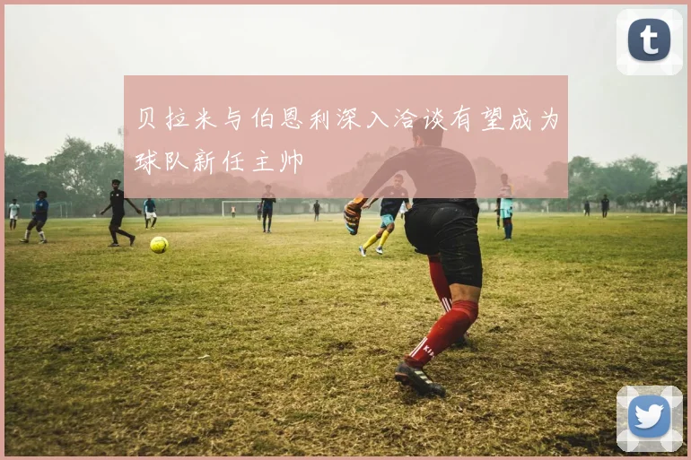 贝拉米与伯恩利深入洽谈有望成为球队新任主帅