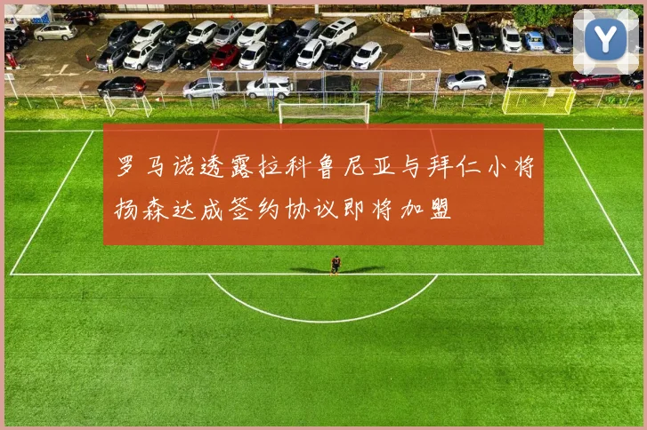 罗马诺透露拉科鲁尼亚与拜仁小将扬森达成签约协议即将加盟