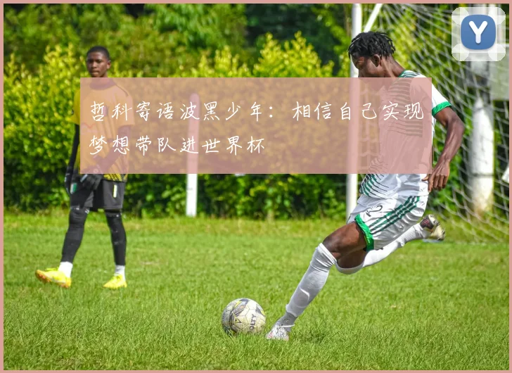 哲科寄语波黑少年：相信自己实现梦想带队进世界杯