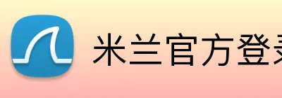 米兰官方登录平台 Logo