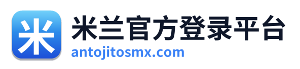 米兰官方登录平台 Logo